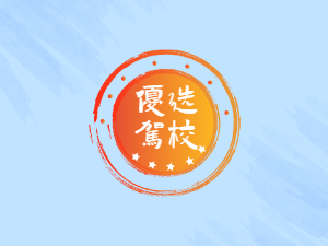 通顺驾校